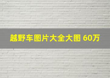 越野车图片大全大图 60万